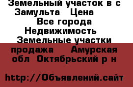 Земельный участок в с.Замульта › Цена ­ 1 - Все города Недвижимость » Земельные участки продажа   . Амурская обл.,Октябрьский р-н